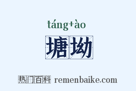 塘坳是什么意思的图片